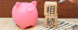 長男の強硬な主張「家を継ぐから財産の多く貰う！」<br>遺産分割調停で解決した事例